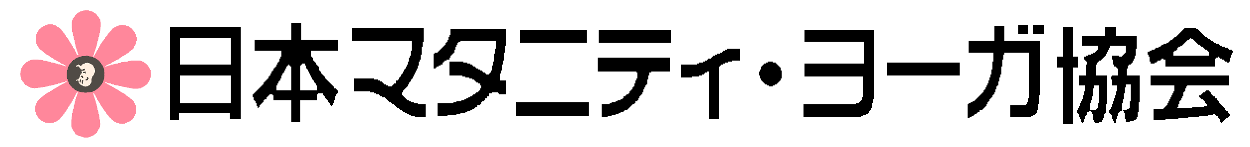 日本マタニティ・ヨーガ協会